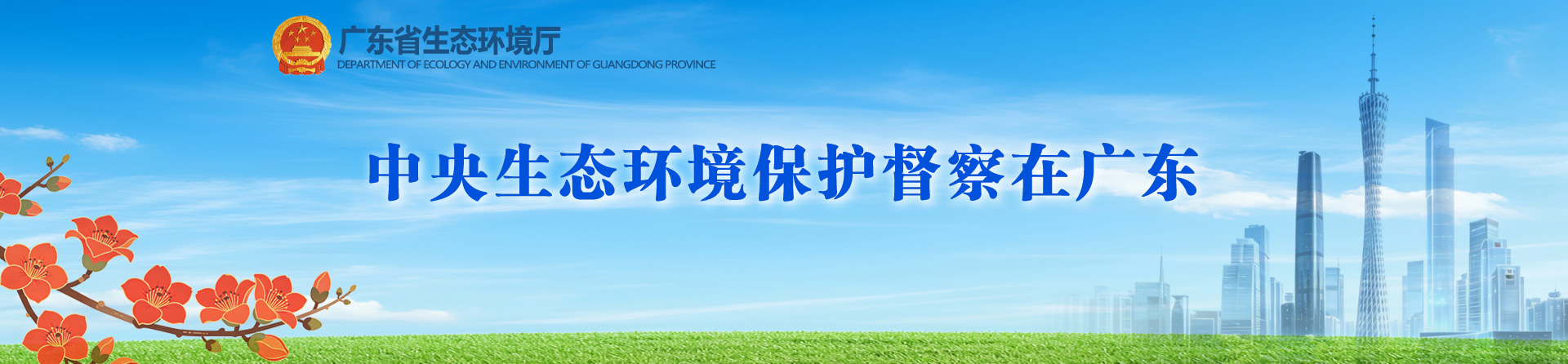 中央生态环境保护督察
